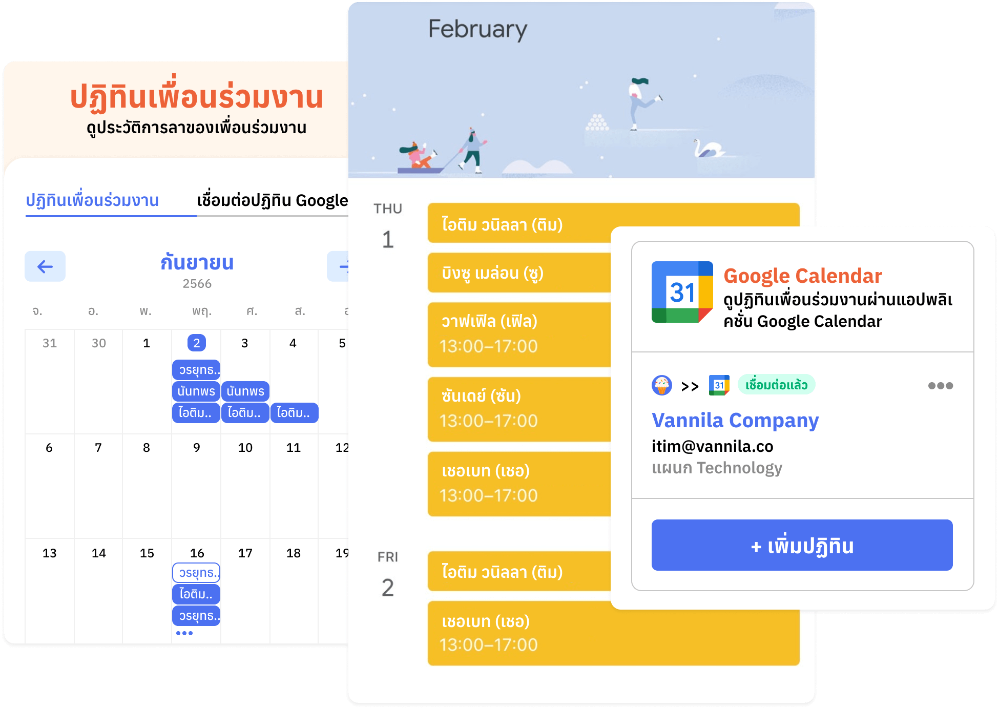 ปฏิทินพนักงานภายใน และ Google Calendar