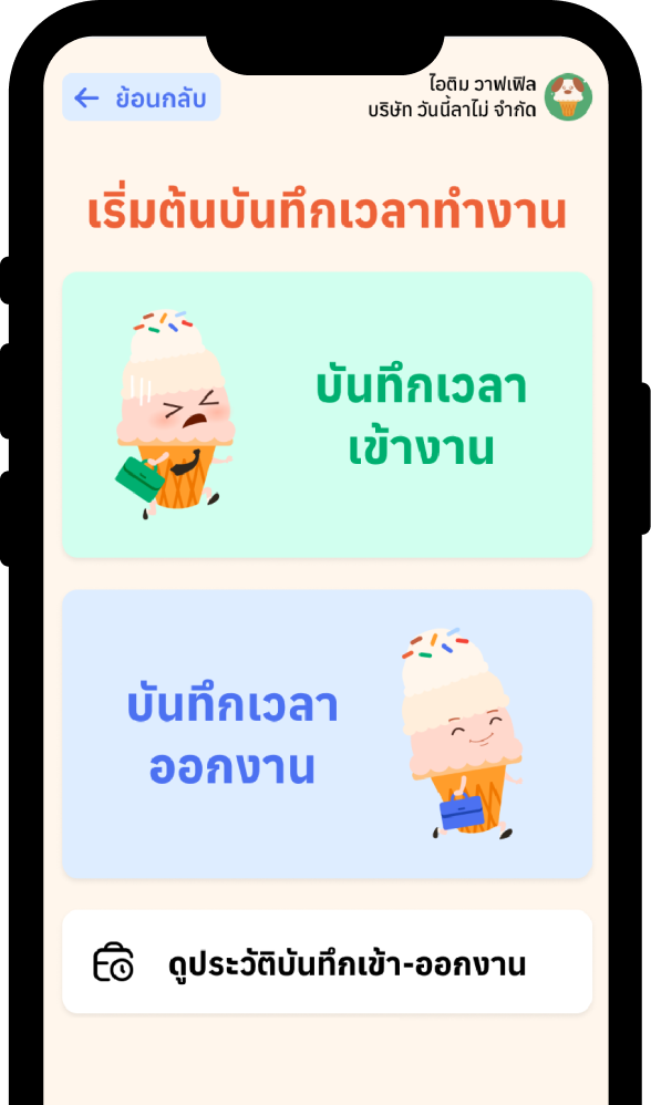 บันทึกเวลาเข้า-ออกงาน ด้วย Location