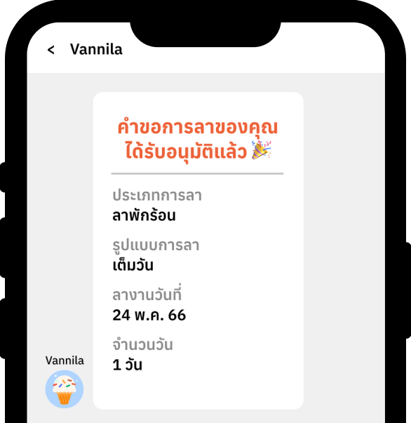 แจ้งสถานะวันลา