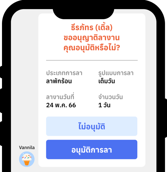 อนุมัติวันลา